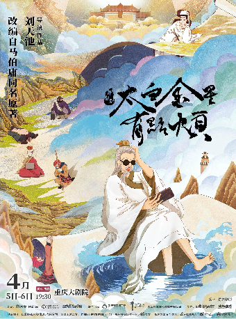 舞台劇《太白金星有點煩》（大劇場）｜話劇歌劇 | 重慶大劇院