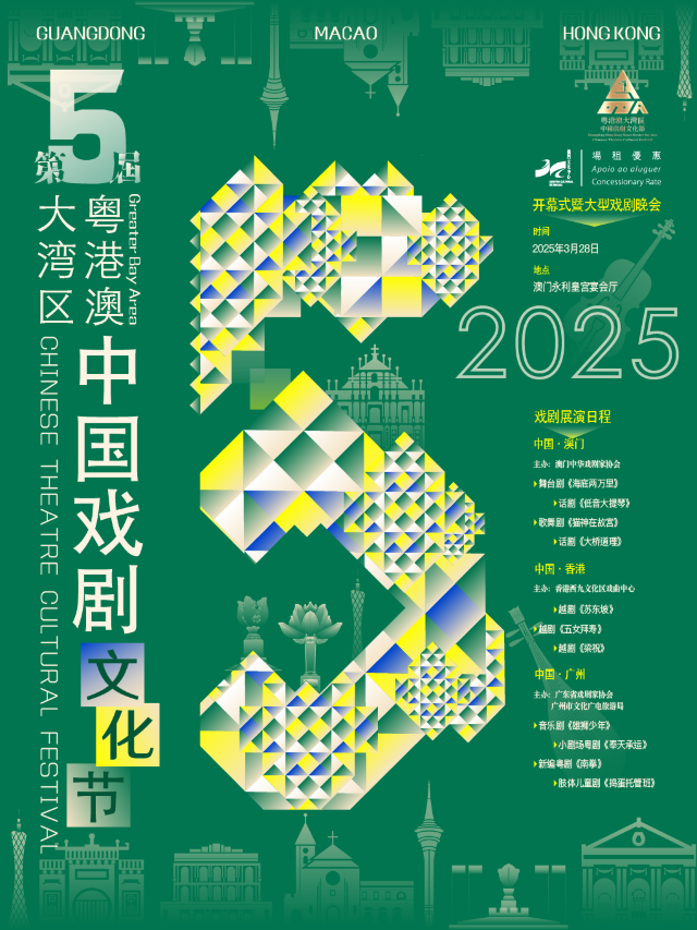 第五屆粵港澳大灣區中國戲劇文化節｜話劇歌劇 | 澳門文化中心