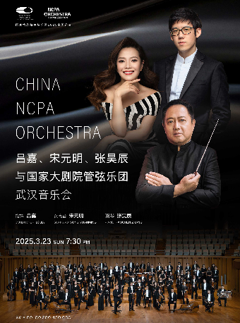 呂嘉、宋元明、張昊辰與國家大劇院管弦樂團武漢音樂會｜音樂會 | 武漢琴台音樂廳