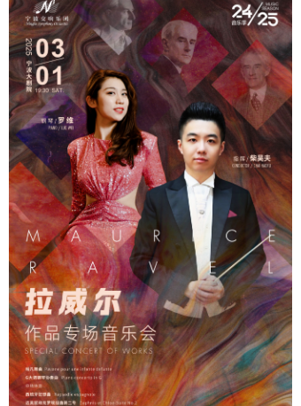 寧波交響樂團音樂季2024-2025《拉威爾作品專場音樂會》｜音樂會 | 寧波大劇院大劇場