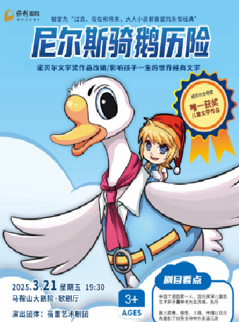 諾貝爾文學獎改編兒童劇《尼爾斯騎鵝歷險》｜兒童親子 | 馬鞍山大劇院歌劇廳