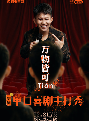 【趣寶喜劇】《萬物皆可Tian》李徵單口喜劇主打秀——鎮江站｜曲苑雜壇 | 鎮江影劇院