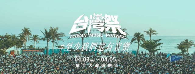 2025台灣祭 | 卡司、門票、時間、地點全攻略 | 墾丁大灣遊憩區
