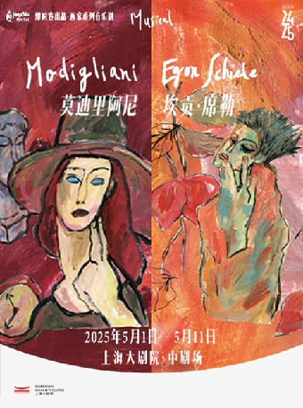 【畫家系列：音樂劇《莫迪裏阿尼》&《埃貢·席勒》】【繆時客出品】｜話劇歌劇 | 上海大劇院-中劇場