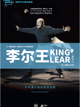 【高清放映】俄羅斯高清舞台影像《李爾王》｜話劇歌劇 | 國圖電影院