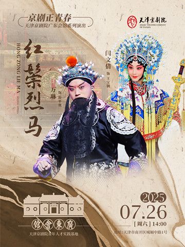 京劇《紅鬃烈馬》｜曲苑雜壇 | 廣東會館
