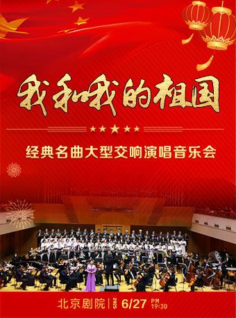 【7票】我和我的祖國——經典名曲大型交響演唱音樂會｜音樂會 | 北京劇院