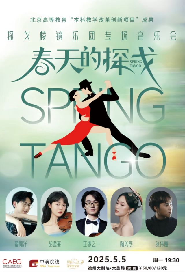 《“春天的探戈-探戈稜鏡樂團專場音樂會》｜音樂會 | 德州大劇院