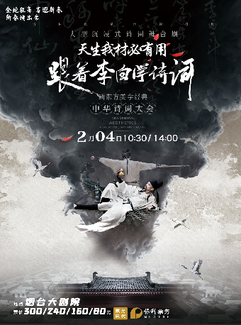 【春節爆款推薦】沉浸式經典詩詞大會舞台劇《天生我材必有用——跟着李白學詩詞》｜兒童親子 | 煙台大劇院