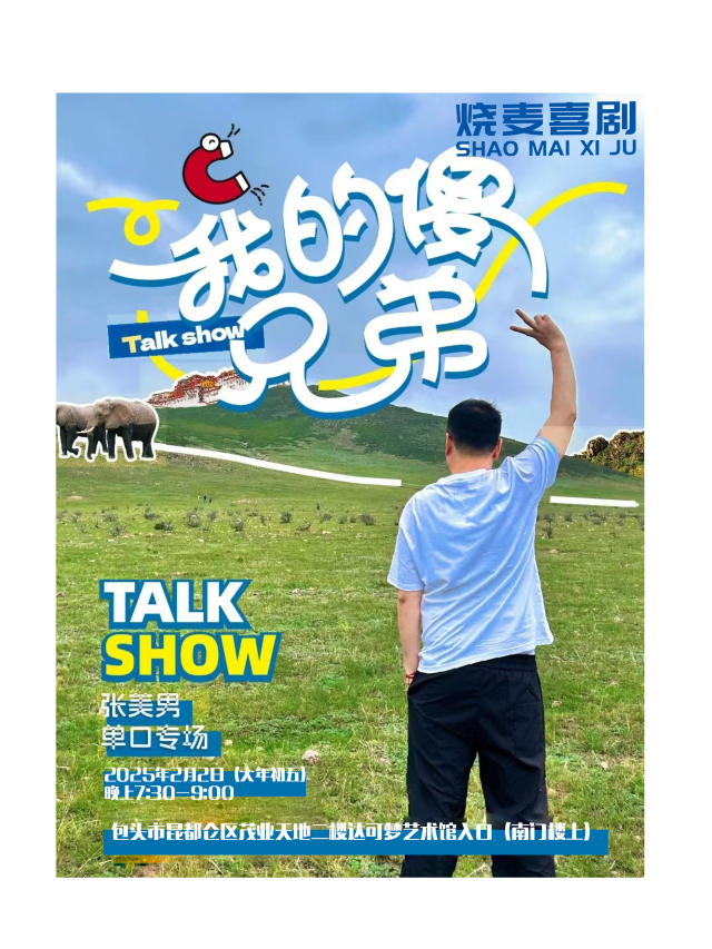 燒麥喜劇線下炸場王-單立人喜劇大賽亞軍|張美男主打秀《我的傻兄弟》包頭站｜曲苑雜壇 | 包頭茂業天地二樓燒麥喜劇