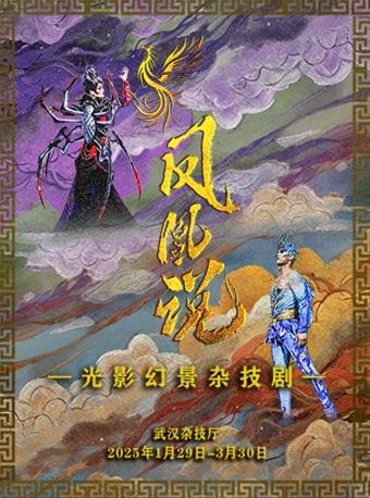 2025年1-3月光影幻景雜技劇《鳳凰説》｜曲苑雜壇 | 武漢雜技廳