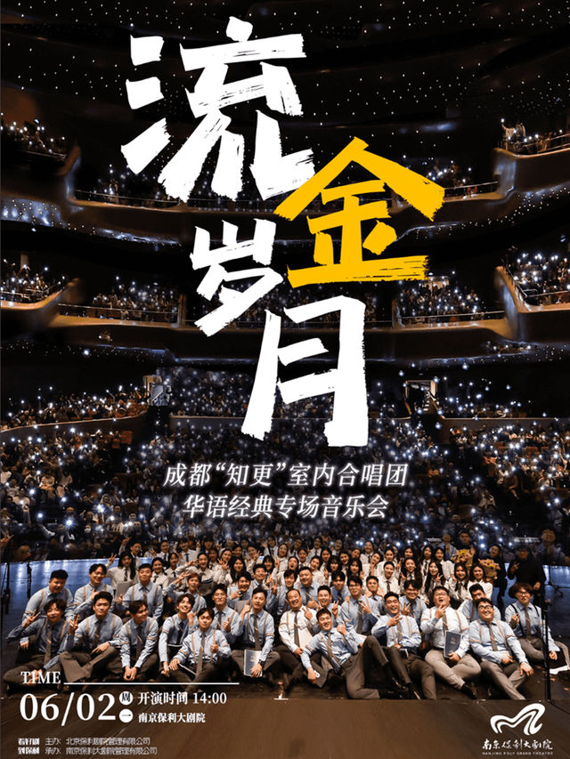 《流金歲月》成都“知更”室內合唱團 華語經典專場音樂會｜音樂會 | 南京保利大劇院大劇場