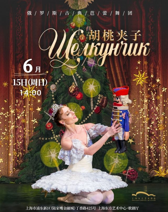 俄羅斯古典芭蕾舞團芭蕾舞劇《胡桃夾子》｜話劇歌劇 | 東方藝術中心-歌劇廳