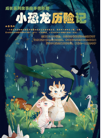 兒童劇《小恐龍歷險記》｜兒童親子 | 湖北宜昌市五一劇場