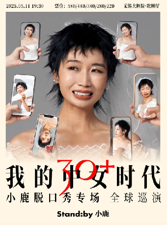 Standby小鹿脱口秀專場《我的中女時代》@無錫（無錫站合作）｜曲苑雜壇 | 無錫大劇院歌劇廳