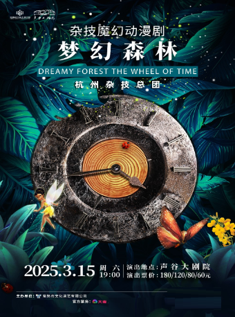 雜技魔幻動漫劇《夢幻森林》｜曲苑雜壇 | 聲谷大劇院