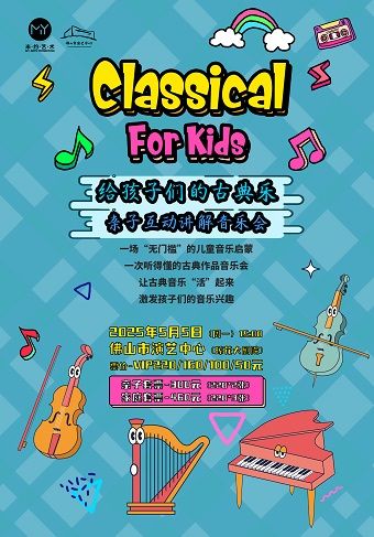 （瓊花）給孩子們的古典樂-親子互動講解音樂會｜音樂會 | 佛山瓊花大劇院