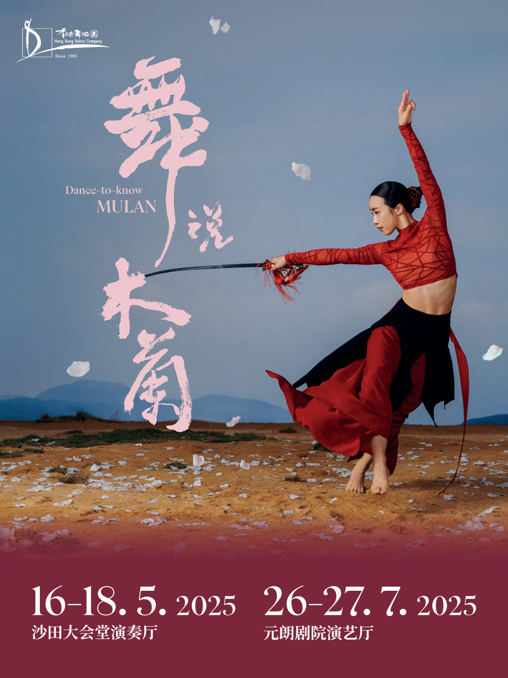 香港舞蹈團 舞蹈 ╳ 話劇《舞説木蘭》— 特別版｜話劇歌劇 | 元朗劇院演藝廳