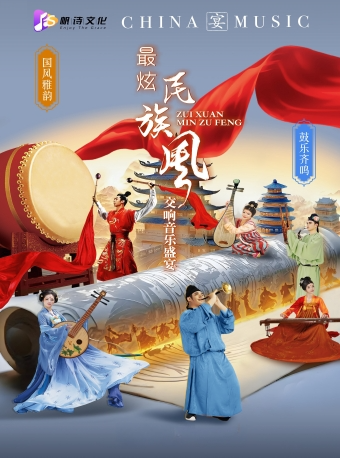 《國風雅韻·鼓樂齊鳴》——2025廣州“最炫民族風”交響音樂盛宴｜音樂會 | 廣州中山紀念堂