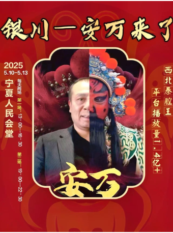 安萬秦腔系列劇目｜曲苑雜壇 | 寧夏人民會堂
