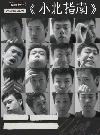 4月30日·《小北指南》主打秀｜——保定站｜曲苑雜壇 | 保定關漢卿大劇院