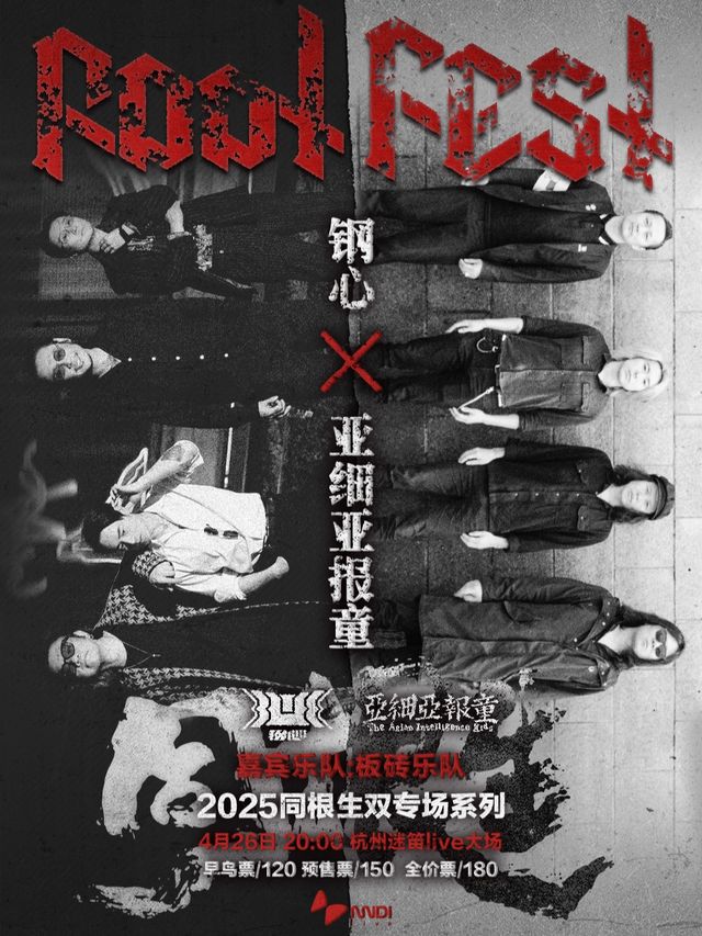 2025同根生雙專場系列｜鋼心 x 亞細亞報童｜嘉賓：板磚樂隊｜演唱會 | 杭州迷笛live