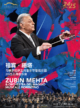 祖賓·梅塔與佛羅倫薩五月音樂節管弦樂團2025上海音樂會｜音樂會 | 東方藝術中心-音樂廳