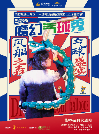 《魔幻氣球秀》｜兒童親子 | 花橋保利劇院