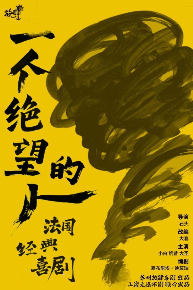 法國經典喜劇《一個絕望的人》｜話劇歌劇 | 536藝術空間 中山電影院