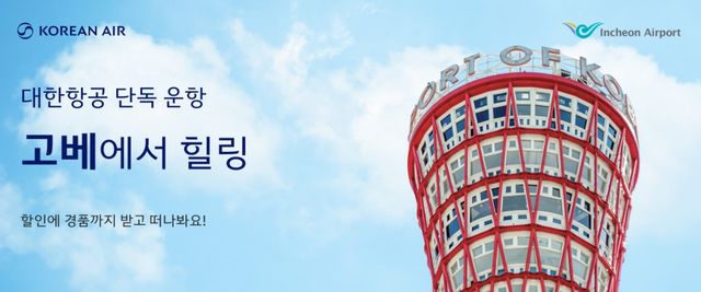 고베 힐링 여행! 5% 할인에 경품 혜택까지 드려요! | 고베