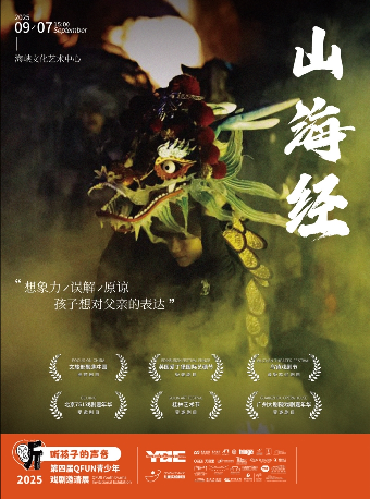 【福州】9月7日QFun原創多媒體戲劇《山海經》｜話劇歌劇 | 福州海峽文化藝術中心-多功能廳