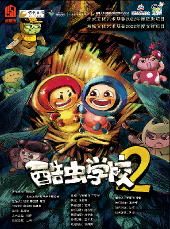【衢州】2025·第三屆·八喜·打開藝術之門 北京文化藝術基金2022年度資助項目《酷蟲學校2》｜兒童親子 | 衢州保利大劇院