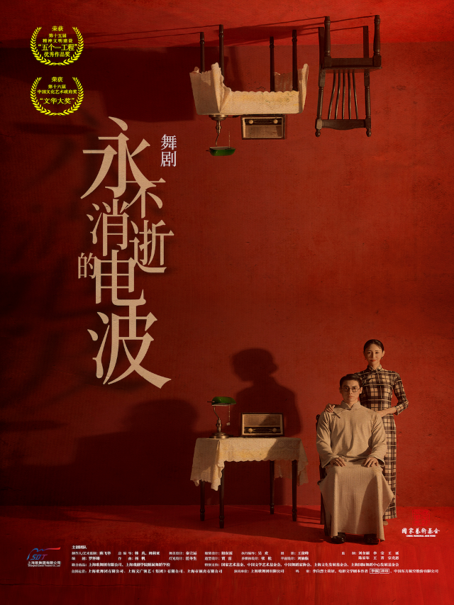 舞劇《永不消逝的電波》｜話劇歌劇 | 美琪大戲院