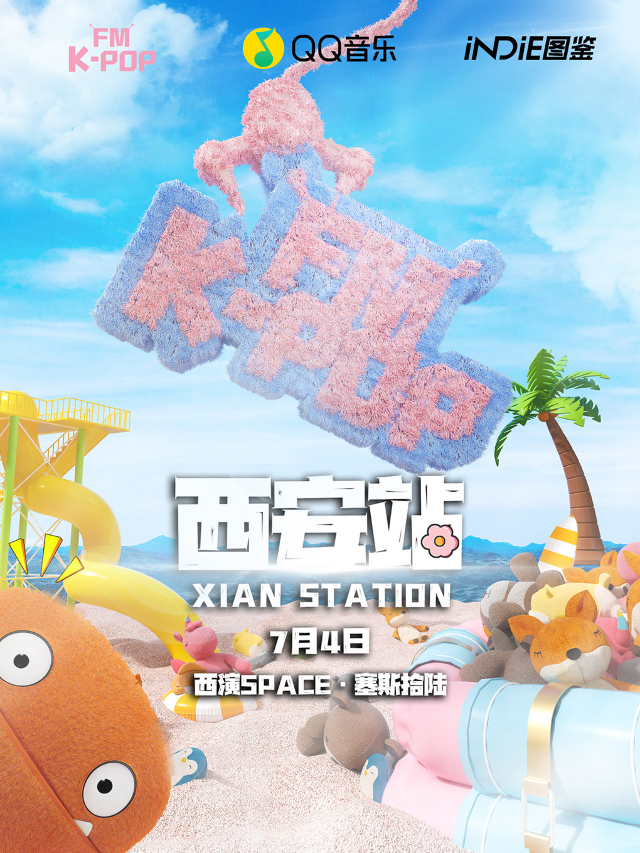 KPOPFM西安站「夏日特輯」｜千人KPOP音樂節｜酒水暢飲｜演唱會 | 西演SPACE·塞斯拾陸