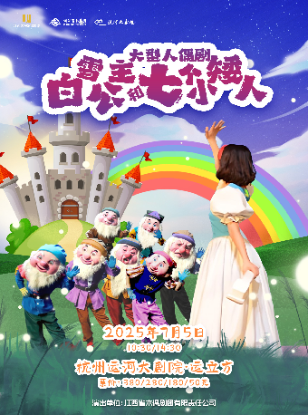 第一屆浙江國際兒童戲劇展演-《白雪公主和七個小矮人》｜兒童親子 | 杭州運河大劇院·運立方