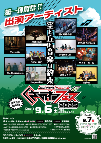 くさのねフェスティバル2025のチケット(千葉県) | 9月6日 | 佐倉草ぶえの丘