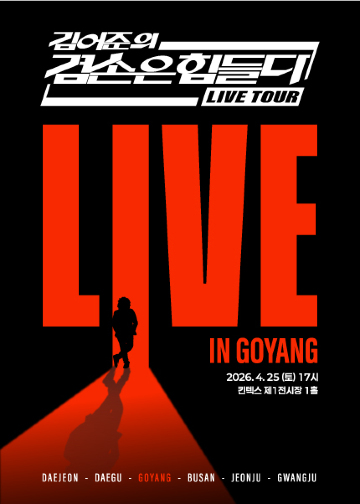 [고양] 겸손은힘들다 LIVE TOUR | 킨텍스 제1전시장 1홀