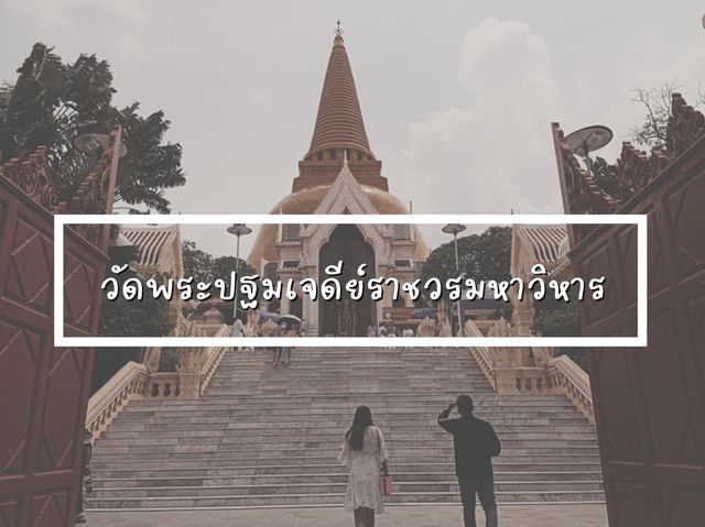 วัดพระปฐมเจดีย์ราชวรมหาวิหาร