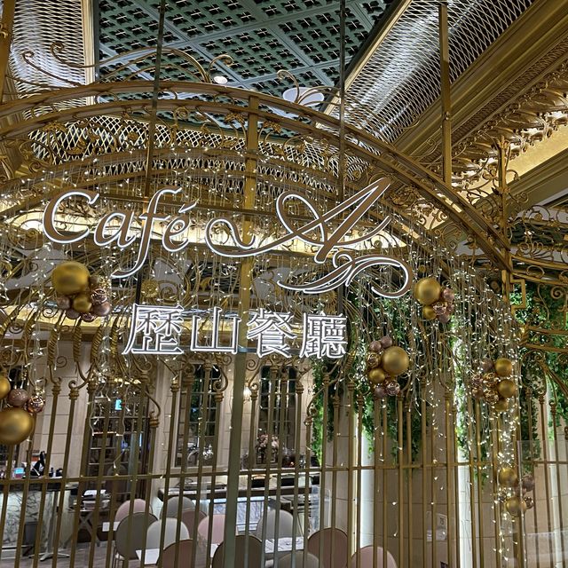 歷山酒店餐廳篇