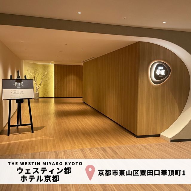 【ウェスティン都ホテル京都】SPA華頂♨️