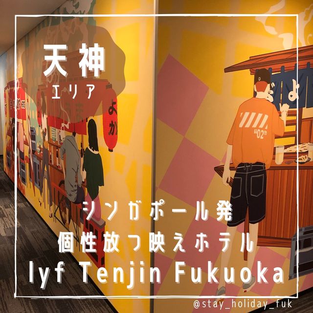 【福岡ホテル】個性派ホテル！シンガポール発ブランド映えスポット
