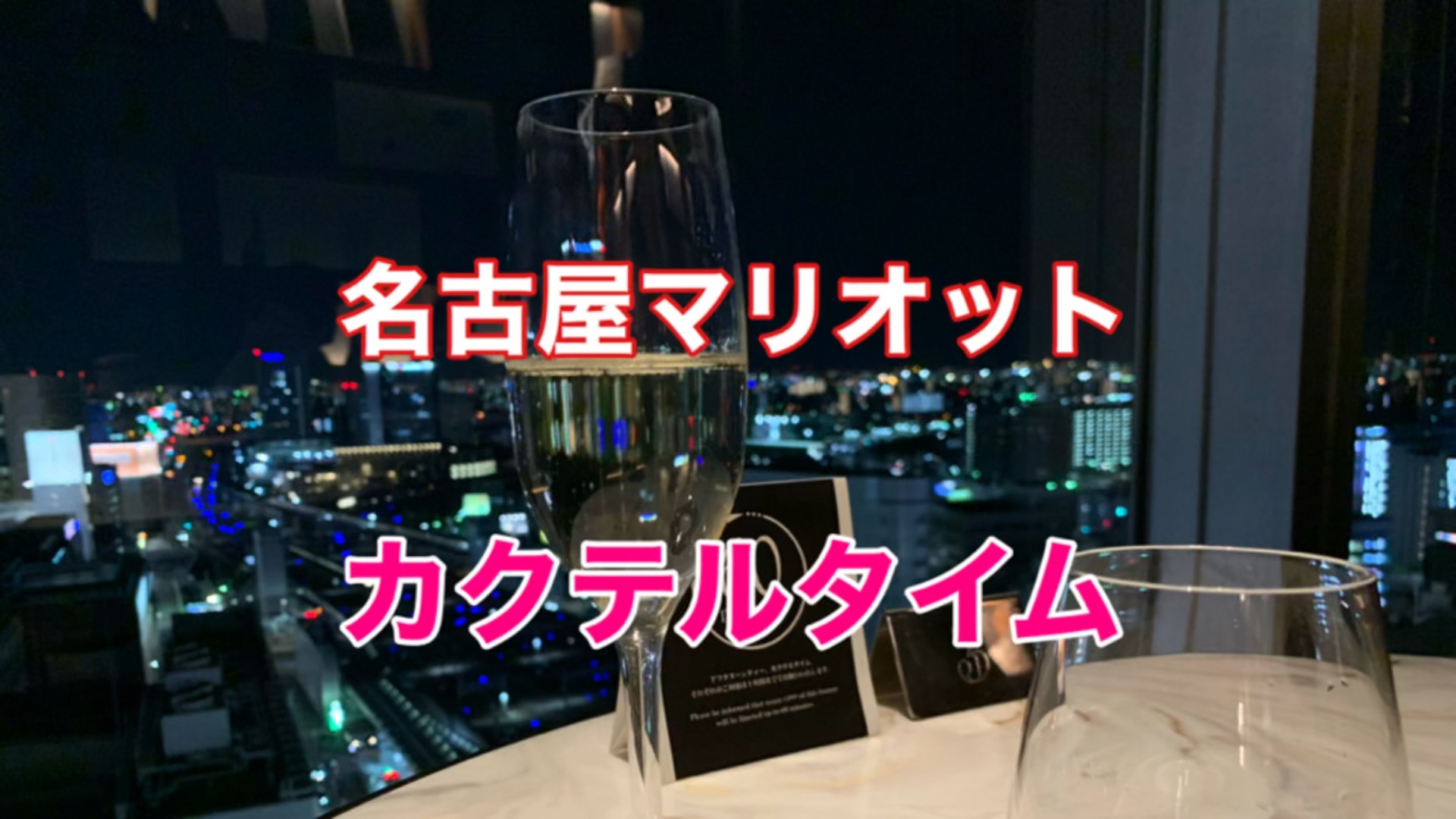 名古屋　名古屋観光　名古屋マリオットcocktail Time | Trip.com 名古屋