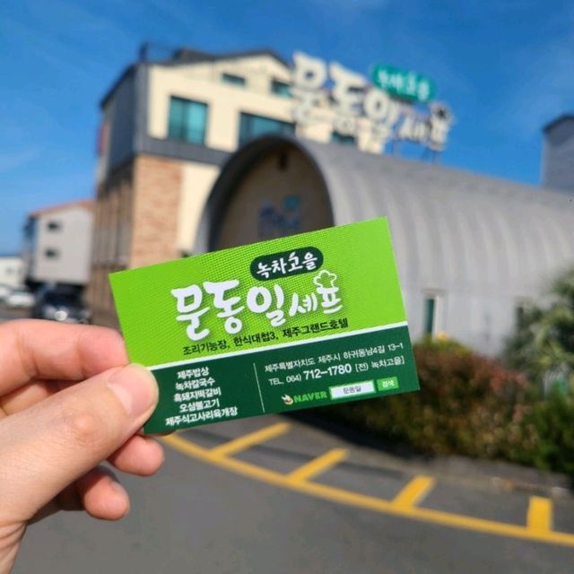 애월 하귀리맛집)문동일셰프의 녹차고을 - 한식대첩 문동일셰프의 제주로컬음식 맛집


