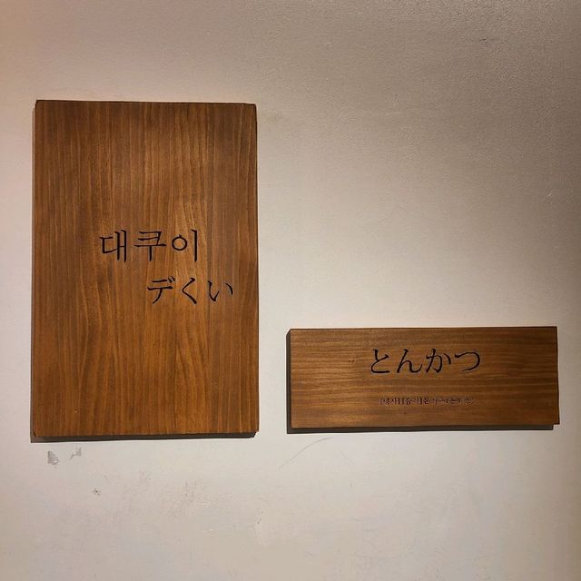 서면 돈카츠 맛집 ❝ 대쿠이 ❞ 