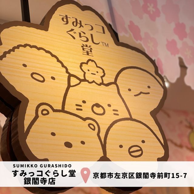 【すみっコぐらし堂 銀閣寺店】限定グッズ