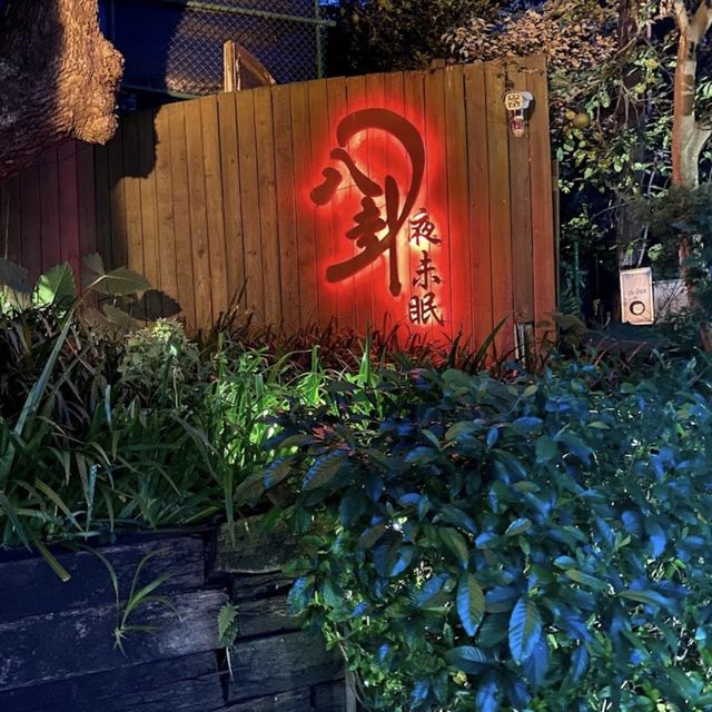 陽明山上看台北夜景最棒的（八卦夜未眠）餐廳