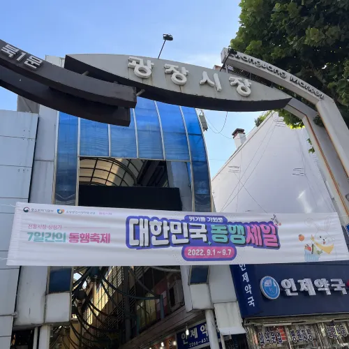 韓国/ソウル【広蔵市場】