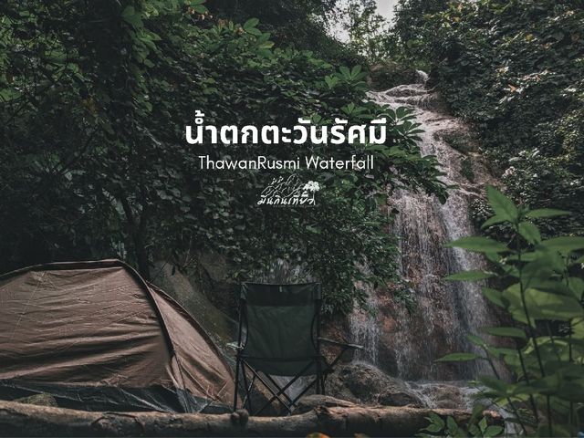 Unseen Raman : นํ้าตกตะวันรัศมี