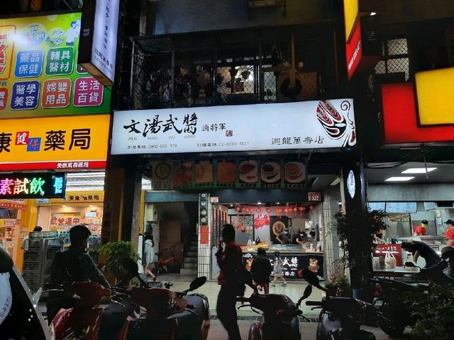 【桃園】鴨血吃文湯武醬