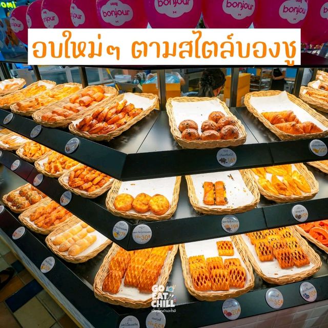 Bonjour เปิดสาขาใหม่ Terminal21 พระราม3